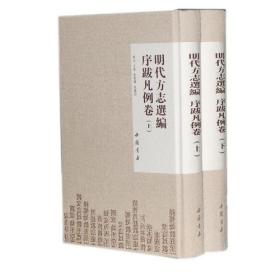 明代方志选编.序跋凡例卷