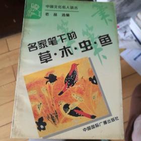 名家笔下的草木虫鱼