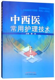 中西医常用护理技术·新世纪全国高等中医药院校创新教材