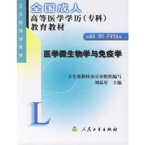 醫(yī)學(xué)微生物學(xué)與免疫學(xué)9787117039468