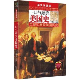 一口气读国史 李清如 武汉出版社