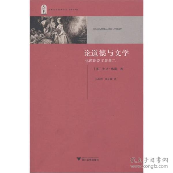 论道德与文学：休谟论说文集卷二