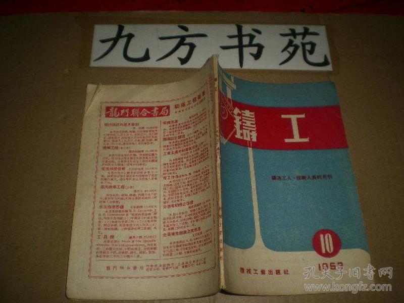 铸工 1953第10期