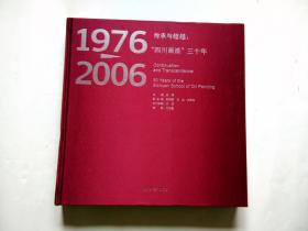 传承与超越：1976-2006“四川画派”三十年