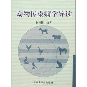 动物传染病学导读 何昭阳 本书由动物传染病学总论、动物传染病学各论、动物传染病学选答题三部分组成。具体阐述了传染与传染病的特性及分类、动物传染病的流行过程、动物传染病的预防措施等内容。
