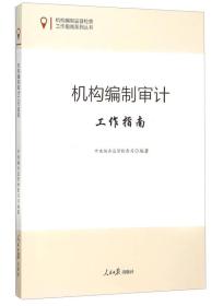 机构编制监督检查工作指南系列丛书：机构编制审计工作指南