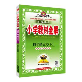 小学教材全解 四年级语文下 江苏教育版 2017春【没用过近全新】