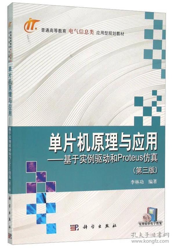 单片机原理与应用：基于实例驱动和Proteus仿真（第3版）