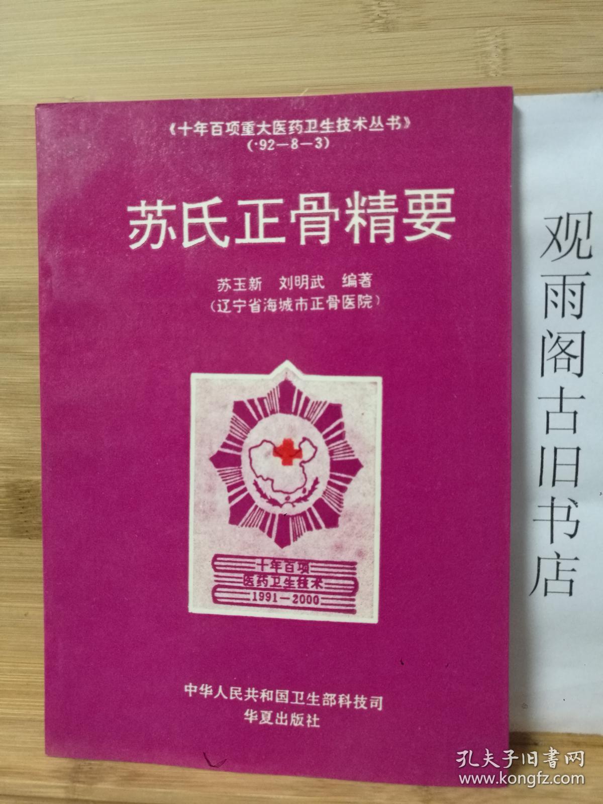 （正版）苏氏正骨精要