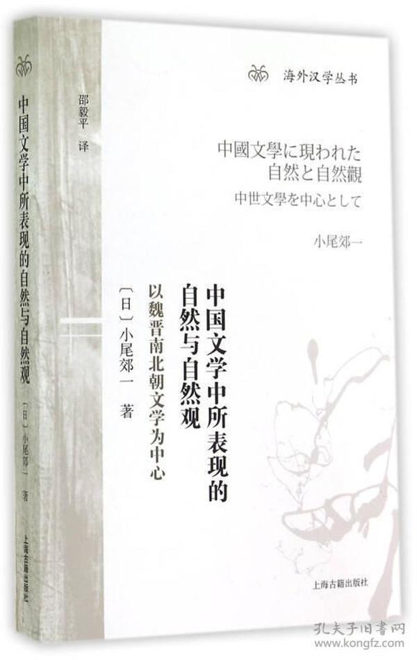 中国文学中所表现的自然与自然观：以魏晋南北朝文学为中心