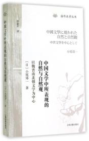 中国文学中所表现的自然与自然观：以魏晋南北朝文学为中心