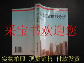 现代企业财务分析（一版一印内页干净 仅印8000册）