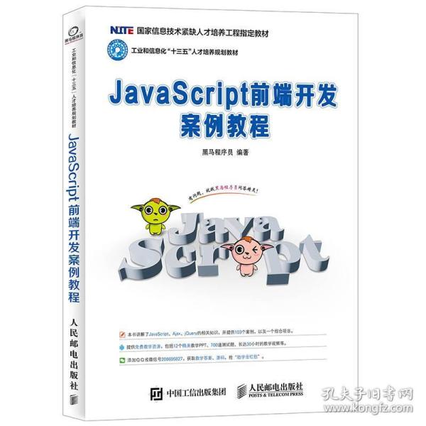 JavaScript前端开发案例教程