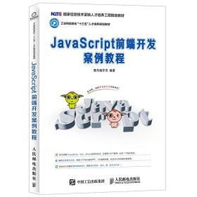 JavaScript前端开发案例教程 黑马程序员 人民邮电出版 Java Script前