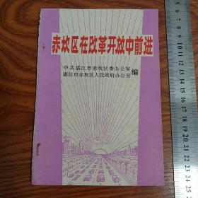 孤本赤坎区在改革开放中前进 赤坎古城教育商贸农业工业 广州湾湛江历史研究学习收藏