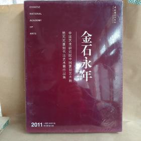 金石永年——中国艺术研究院中国篆刻院骆芃芃篆刻书法艺术展 作品集