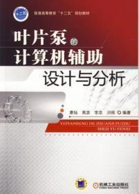 叶片泵的计算机辅助设计与分析/普通高等教育“十二五”规划教材