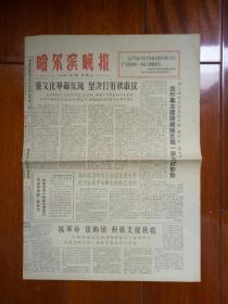 哈尔滨晚报（1966-09-21）