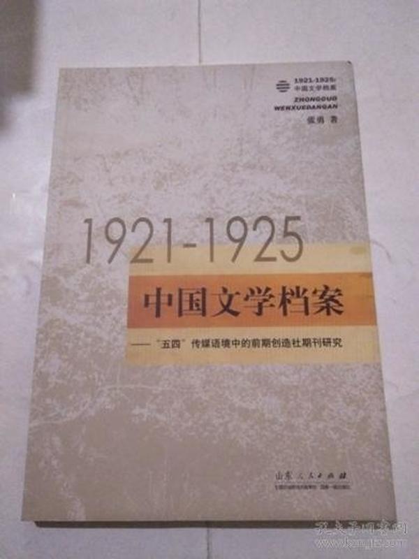 1921-1925中国文学档案:“五四”传媒语境中的前期创造社期刊研究