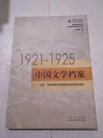 1921-1925中国文学档案:“五四”传媒语境中的前期创造社期刊研究