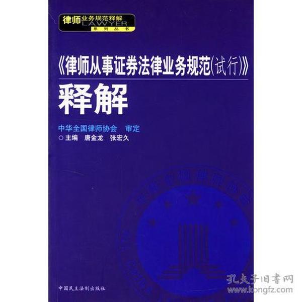 <<律师从事证券法律业务规范(试行)>>释解