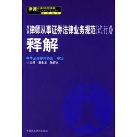 <<律师从事证券法律业务规范(试行)>>释解