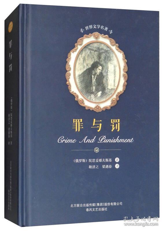 世界文学名著罪与罚