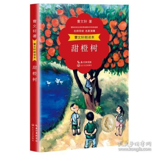 儿童文学朗读本：甜橙树