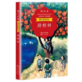 新书--曹文轩朗读本：甜橙树