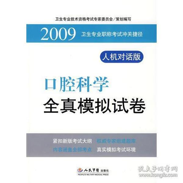 【年末清仓】2009口腔科学全真模拟试卷.卫生专业职称考试冲关捷径.人机对话版