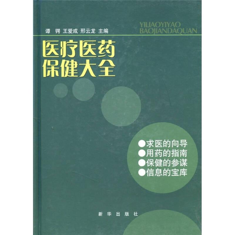 医疗医药保健大全