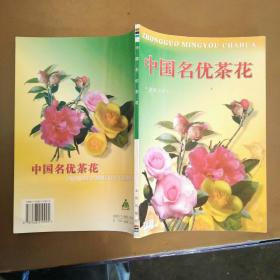 中国名优茶花