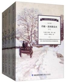 【正版6库】诺贝尔文学奖大系：约翰.克里斯朵夫（全4册）