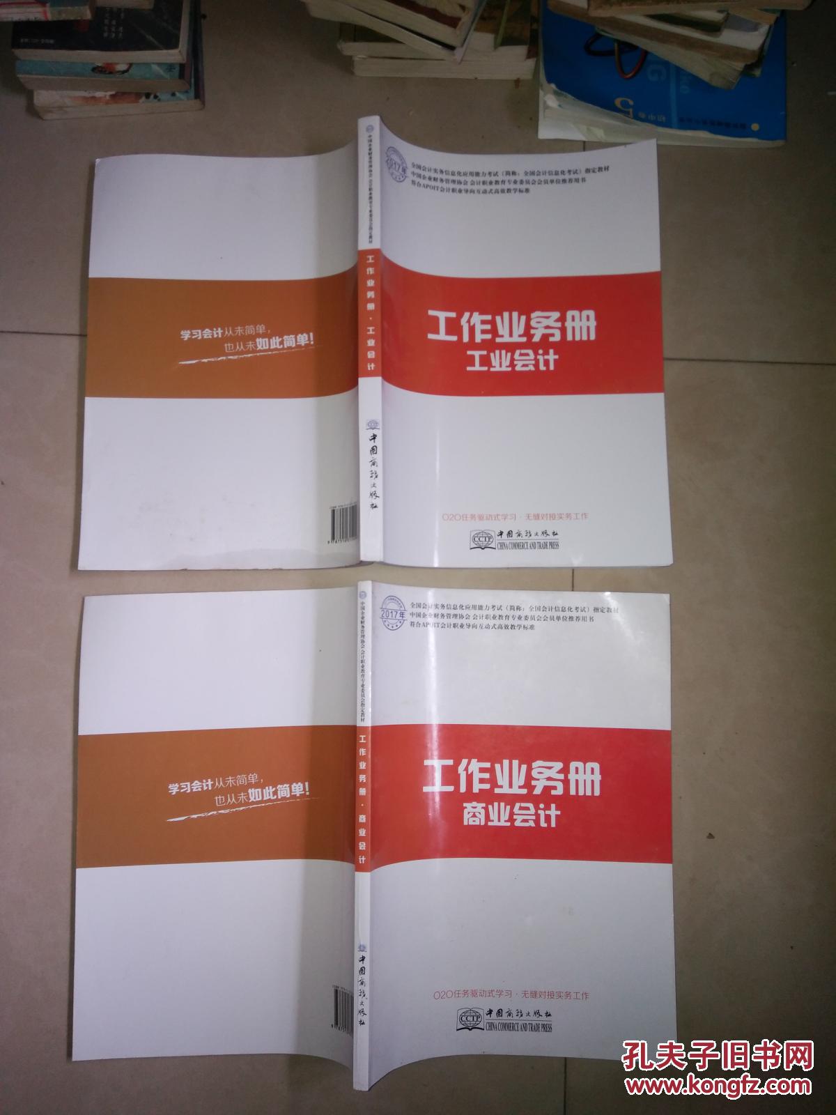AP0IT核算型会计  工作业务册 上 商业会计  +  AP0IT 核算型会计  工作业务册 下 商业工业会计  2本合售