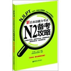 新日本语能力考试N2备考攻略（双色版）