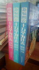 新编图说十万个为什么；文科知识 上册 理科知识上下册
