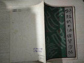 特殊纸书法练习字帖