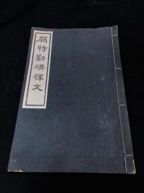 最低价 《1134 阙特勤碑释文》 1935年日本小林活版所据日照丁氏移林馆金石文字排印本 皮纸一薄册全 罗振玉题署