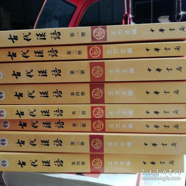 古代汉语(校订重排本)全套四册