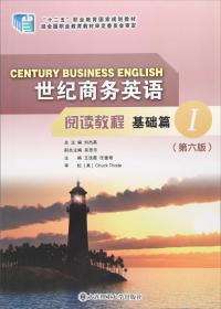 二手世纪商务英语阅读教程基础篇1 第六6版/&amp;ldquo;十二五&amp;rdquo;