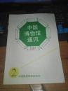 中国博物馆通讯1997年2期