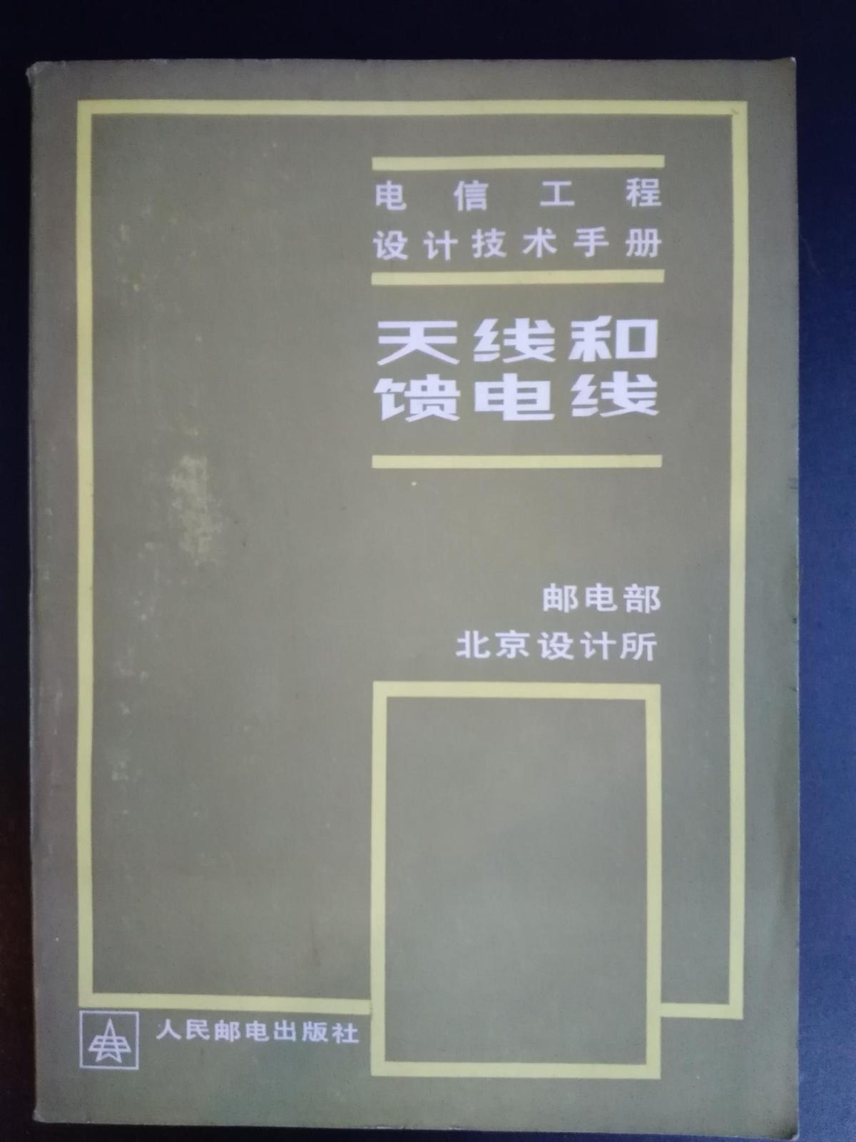 天線和饋電線