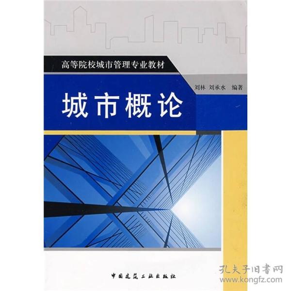 高等院校城市管理专业教材：城市概论