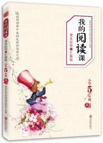 我的阅读课：课本延伸和扩展版（小学5年级·A级）