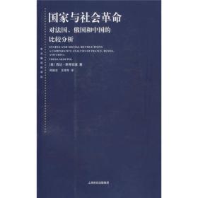 国家与社会革命：对法国、俄国和中国的比较分析