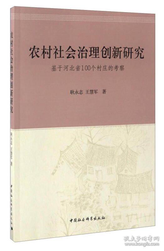 农村社会治理创新研究：基于河北省100个村庄的考察(16开平装 全1册)