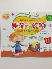 睡前十分钟 宝宝必读的寓言小故事（春花卷）