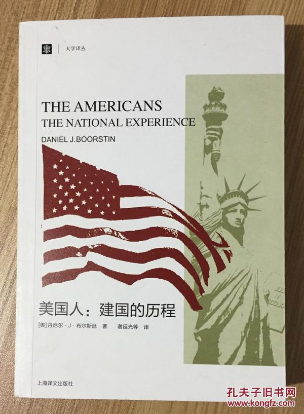 美国人：建国的历程（大学译丛） The Americans: The National Experience 9787532758852