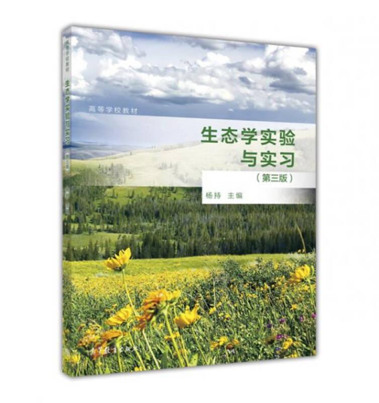 生态学实验与实习(第3版) 杨持 高等教育出版社