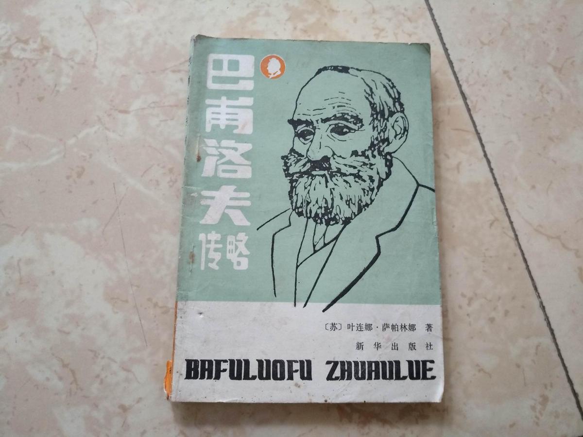 巴甫洛夫传略